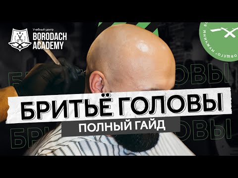 Видео: Как Правильно Брить Голову | Советы по бритью для мужчин | Borodach Academy | ЯБородач (12+)