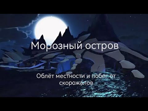 Видео: Морозный Остров | Облёт местности и побег от скорожалов | Школа Драконов (School of Dragons)