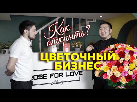 Видео: Цветочный бизнес. Как открыть цветочный бизнес. Бизнес на цветах. Как открыть бизнес.