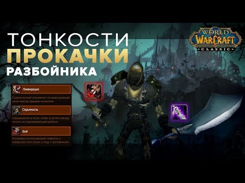 Видео: Гайд по прокачке Разбойника с 1-60 уровень в World of Warcraft: Classic ⚔️ | Rogue Leveling Guide