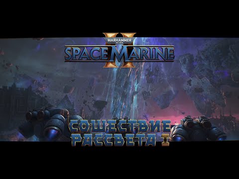 Видео: Warhammer 40,000: Space Marine 2 / 6 "Сошествие рассвета" часть 1