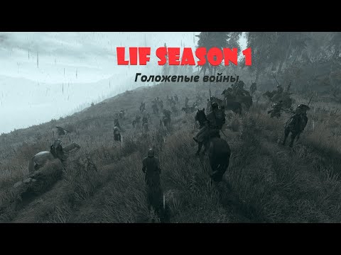 Видео: Life is feudal Arden Season 1/Видос по лифке
