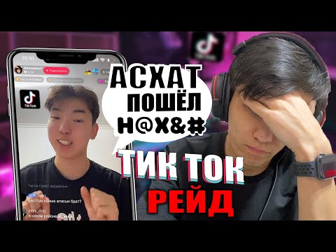 Видео: РЕЙДТЫ КӨТЕРЕ АЛМАҒАН ТИКТОКЕР!😨