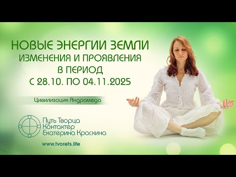 Видео: Новые энергии Земли. Изменения и проявления в период с 28.10 по 04.11.2025г. | Ченнелинг