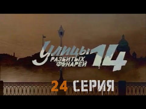 Видео: ПРЕСТУПЛЕНИЕ В ЗАКРЫТОМ КРУГУ! Улицы разбитых фонарей | 14 СЕЗОН 24 СЕРИЯ