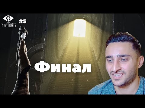 Видео: LITTLE NIGHTMARES: Разборка с тётей #5