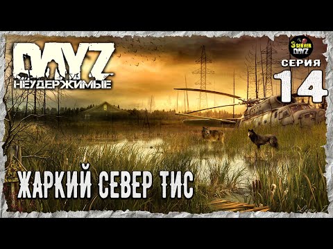 Видео: DayZ 1.25! ⚡СКВОЗЬ СТЕНУ МАЛЫШЕЙ⚡3-й Сервер Черно ПВП! НЕУДЕРЖИМЫЕ! ⚡