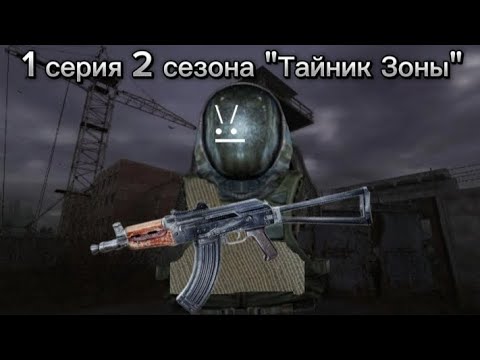 Видео: 1 серия 2 сезона "Тайник Зоны"