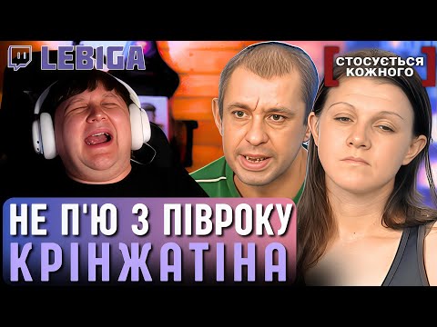 Видео: ЛЕБІГА ДИВИТЬСЯ «СТОСУЄТЬСЯ КОЖНОГО» ► П'ють, що аж Трясе