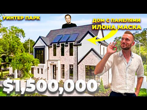 Видео: США ОБЗОР ДОМА ЗА $1,500,000 Winter Park