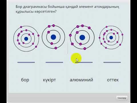 Видео: Тест "Атомда электрондардың таралуы"