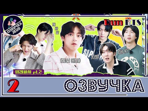 Видео: [JKub ОЗВУЧКА] Run BTS ТЕЛЕПАТИЯ 2022 Special Episode - Telepathy Part 2