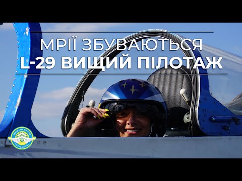 Видео: Мечты сбываются. L-29 высший пилотаж