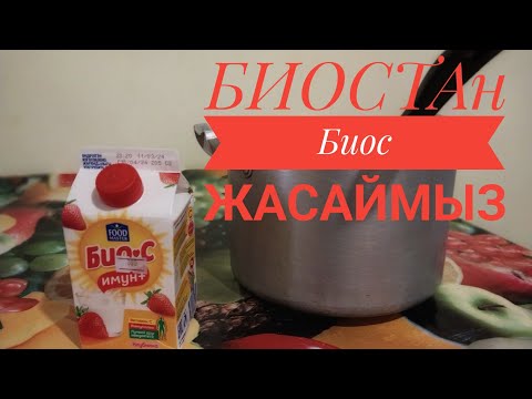 Видео: АЙРАН ҰЙЫТУ. Қатық. Как сделат домашний кефир. БИОСТАН Биос жасаймыз🤨. Домашний йогурт.