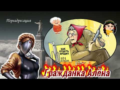 Видео: ВЗЫСКАТЕЛИ НЕ КУКАРЕКАЮТ!
