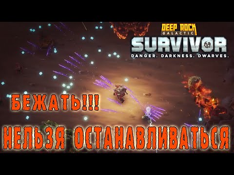 Видео: Deep Rock Galactic Survivor - К'ронар, к'ронар и снова к'ронар / Режим "Мутаторное безумие"