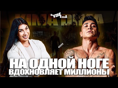 Видео: "Я ИНВАЛИД? МНЕ СМЕШНО": Как потеря ноги дала мне невероятную силу | Подкаст с Димой Кима