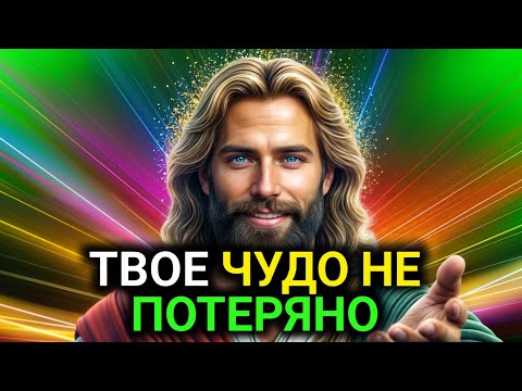 Видео: 𝐆𝐨𝐝 𝐌𝐞𝐬𝐬𝐚𝐠𝐞: ТВОЕ ЧУДО НЕ ПОТЕРЯНО | Божье послание сегодня | Божье послание сейчас