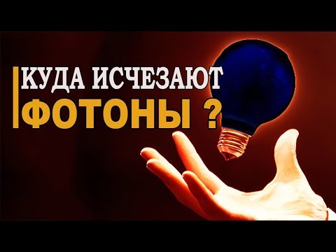 Видео: Куда исчезают фотоны когда гаснет свет?