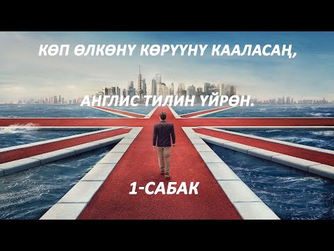Видео: Көп өлкөнү көрүүнү кааласаңыз, англис тилин үйрөнүңүз. Англис тили: 1-сабак. Абдуманап Уулу Акмал