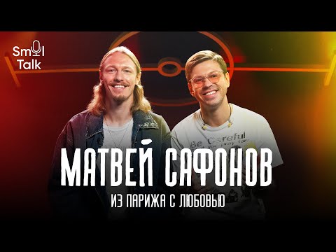 Видео: Матвей Сафонов | Адаптация в ПСЖ, Луис Энрике, чемпионство Краснодара, Доннарумма | Smol Talk
