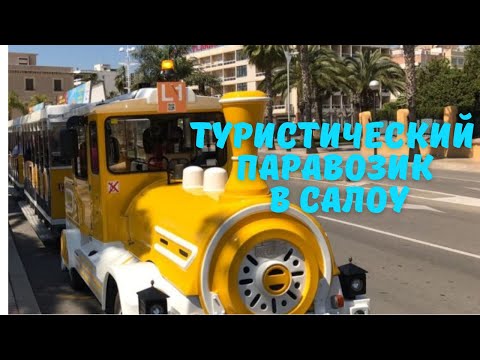 Видео: ТУРИСТИЧЕСКИЙ ТРАМВАЙЧИК в Салоу.