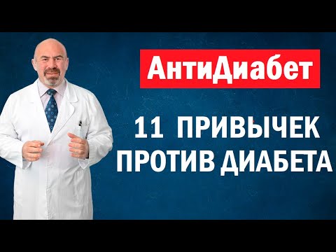 Видео: 👍 11 ПРИВЫЧЕК ПРОТИВ ДИАБЕТА 2 ТИПА - профилактика диабета второго типа и жизнь с диабетом