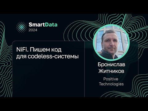 Видео: Бронислав Житников — NiFi. Пишем код для codeless-системы