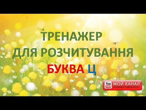 Видео: Буква Ц. Тренажер для розчитування
