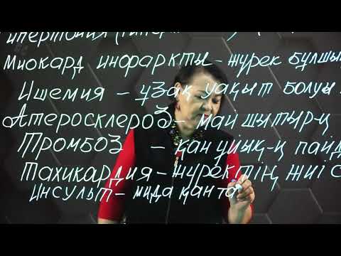 Видео: Жүрек-қан тамырлары жүйесінің аурулары. 8 сынып.