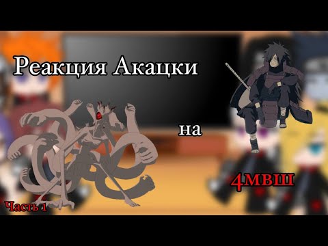 Видео: Реакция Акацуки на 4мвш (Часть 1)