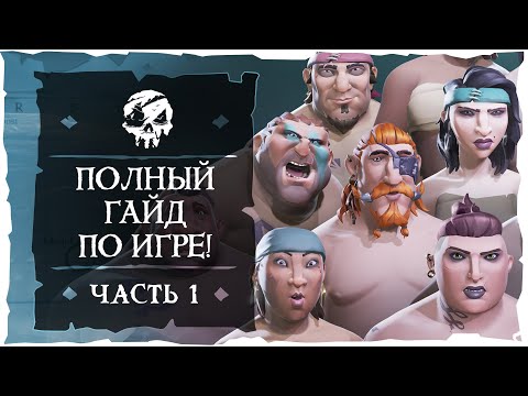 Видео: Sea of Thieves: Полный гайд по Морю Воров. Часть первая.