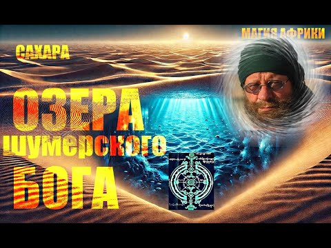 Видео: Пустыня Сахара. Озера шумерского Бога... Александр Редько