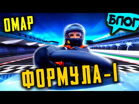 Видео: Омар уходит в Формулу-1?! 🏎️