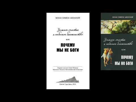 Видео: Земное счастье и небесное блаженство или ПОЧЕМУ МЫ НЕ БОГИ?