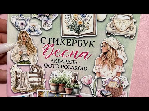 Видео: Обзор наклеек на весну