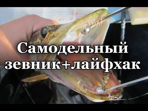 Видео: Самодельный зевник + лайфхак