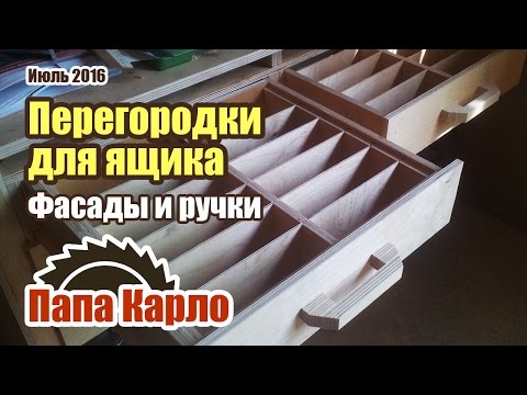 Видео: Как сделать перегородки для ящика. Ручки для ящиков