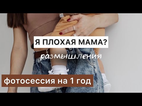 Видео: ФОТОСЕССИЯ НА 1 год ребёнку 📸  РАЗМЫШЛЕНИЯ 💭 я плохая мама?