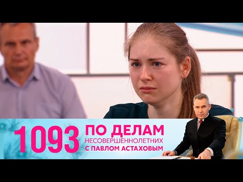 Видео: По делам несовершеннолетних | Выпуск 1093