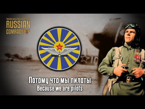 Видео: Soviet Air Force Song | Потому что мы пилоты | Because we are pilots (English lyrics)