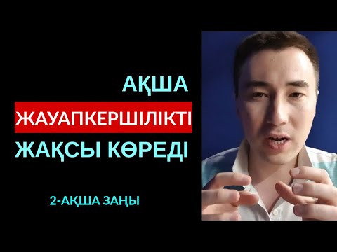 Видео: 💲2-АҚША ЗАҢЫ: АҚША ЖАУАПКЕРШІЛІКТІ ҰНАТАДЫ. АЛМАС АҚЫН ҚАРЖЫГЕР. 22-07.