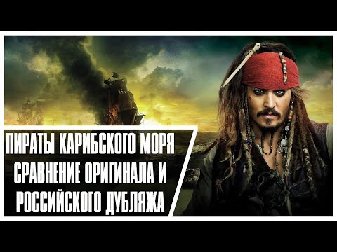 Видео: ПИРАТЫ КАРИБСКОГО МОРЯ - СРАВНЕНИЕ ОРИГИНАЛА И ДУБЛЯЖА!