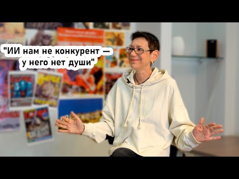 Видео: "ИИ нам не конкурент - у него нет души" - Марианна Покровская