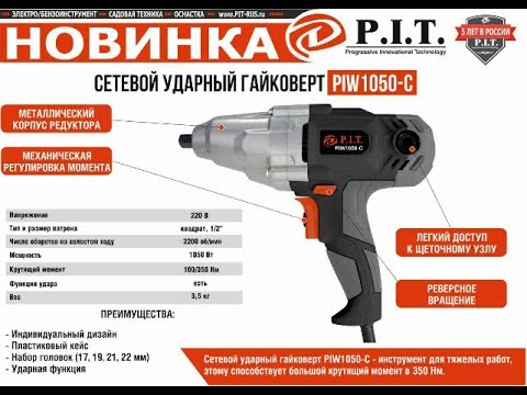 Видео: Гайковерт PIT PIW1050 С обзор и первый опыт использования