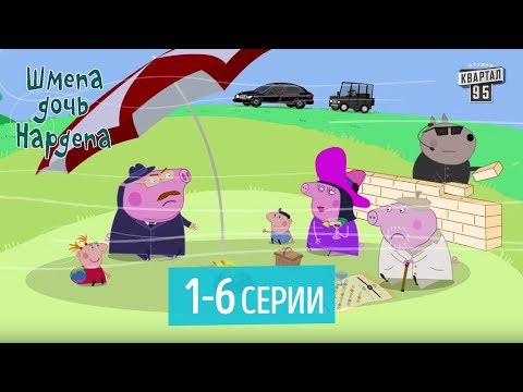 Видео: Новогодний Сборник - Мультфильм Шмепа Дочь Нардепа, все серии подряд (1-6 серии)