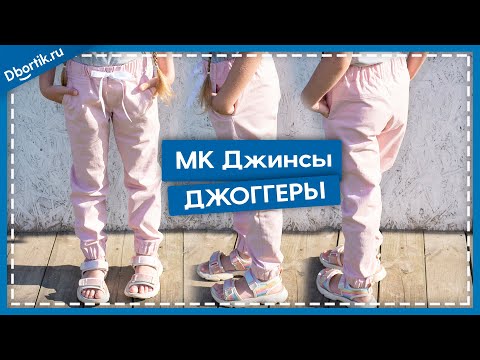Видео: Мастер-класс пошив, детские ДЖИНСЫ ДЖОГГЕРЫ