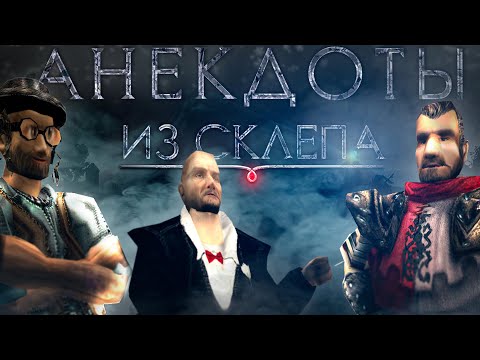 Видео: Анекдоты из склепа [Готика - Машинима]