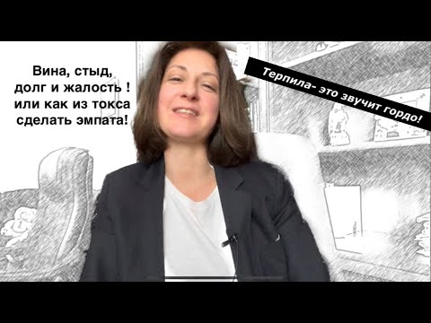 Видео: Как не сливать эмпатию в унитаз/ Вина Стыд Долг Жалость