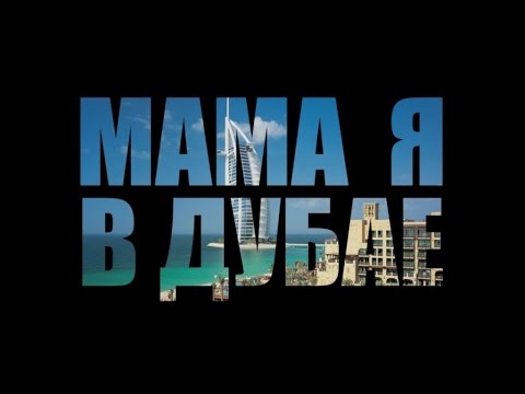 Видео: Мот - Мама, я в Дубае (Премьера клипа, 2014)